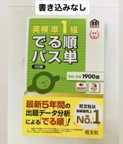 英検準一級　でる順パス単　5訂版