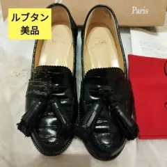 ルブタン 美品 タッセルローファー クロコ型押し