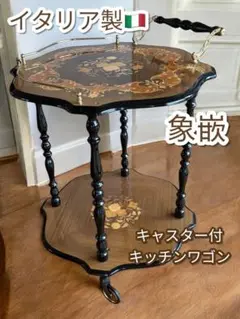希少 美品 イタリア製 象嵌細工 バーズアイ キャスター付き