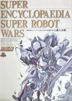 スーパーロボット大戦大事典 電撃攻略王スペシャル