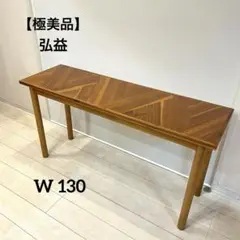 【極美品】弘益 ヘント 天然木 ダイニングテーブル サイドテーブル 北欧風