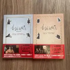 昔話法廷 Season1,2 セット