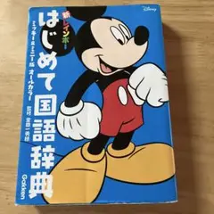 新レインボー はじめて国語辞典 ミッキー&ミニー版(オールカラー)