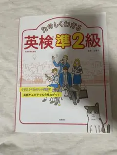 たのしくわかる英検準2級