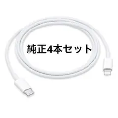 iPhone 純正 タイプCライトニングケーブル Apple 1m 4本セット
