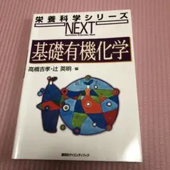 基礎有機化学