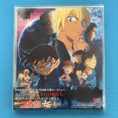 劇場版名探偵コナン ゼロの執行人 オリジナルサウンドトラック