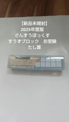 【新品未開封】2025年度版　さんすうぼっくす　すうずブロック　お受験　たし算