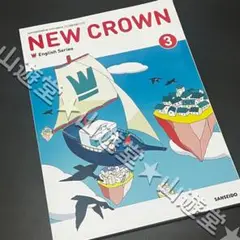 令和7年　NEW CROWN ニュークラウン　3年　教科書　中学校　新品