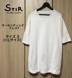 STIR スティア ドレスTシャツ ホワイト 白Tシャツ L (サイズ3)