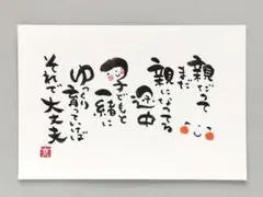 [27]「親だって」　筆文字アート　ポストカード　原画