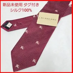 【新品未使用タグ付】BURBERRY ネクタイ ホースロゴ刺繍 ワイン