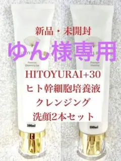 HITOYURAI ヒトユライ クレンジングu0026洗顔2本セット