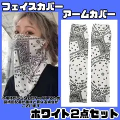 ▲冷感　フェイス＆アームカバーセット ペイズリー柄 UV対策 男女兼用 スポーツ