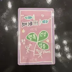 ボイプラ2 ラッキーカード ポンジンユー