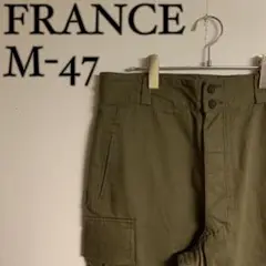 【美品】フランス軍 M-47 後期 フランス軍 M47 後期 カーゴパンツ