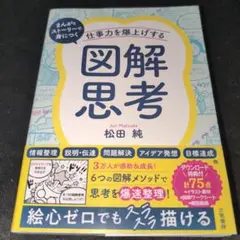 仕事力を爆上げする「図解思考」