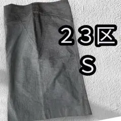 ⭐️23区⭐️グレー タイトスカート ストレッチ素材　小さいサイズ