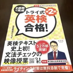 トライ式準2級英検合格!
