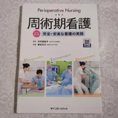 【新品同様】周術期看護