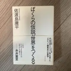 ぼくらの仮説が世界をつくる