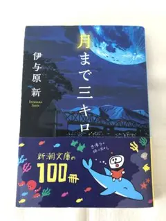 月まで三キロ 伊与原新 新潮文庫