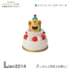 歌うインコ バースデーケーキ コンコンブル 15周年 お誕生日 バースデー