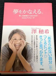 夢をかなえる。 : 思いを実現させるための64のアプローチ