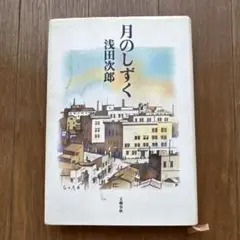 月のしずく 浅田次郎 文藝春秋