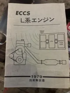日産 L型エンジン 技術解説書