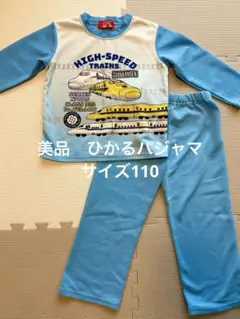 【使用頻度少なめ】発光プリント　電車＆新幹線パジャマ　サイズ110