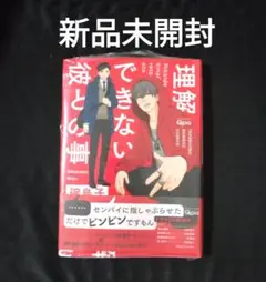 理解できない彼との事! 新品未開封
