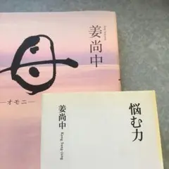 母 悩む力　　姜尚中