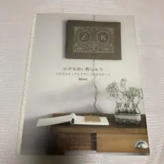 小さな白い刺しゅう : クロスステッチとクラシックなモチーフ