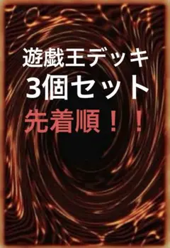 遊戯王デッキ　3個セット