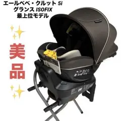 エールべべ・クルット 5i グランス ISOFIX 最上位モデル BF-921