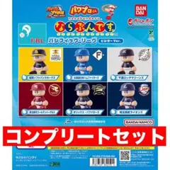 パワプロくん ならぶんです。 パシフィック・リーグ ビジターVer. フルコンプ