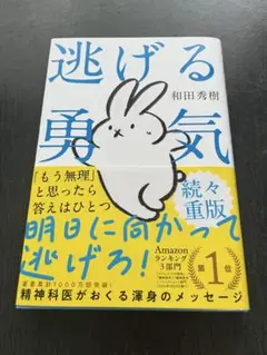 逃げる勇気 : あなたが明日を生きるために　和田秀樹著