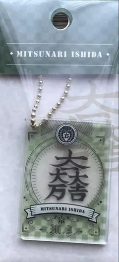 現品限り　石田三成　アクリル　キーホルダー　②