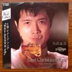 矢沢永吉 / ラスト・クリスマス・イヴ 　　EPレコード