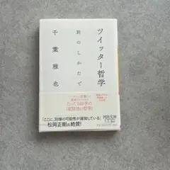 ツイッター哲学 千葉雅也