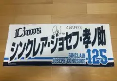 ライオンズ　シンクレア　サイン入りタオル