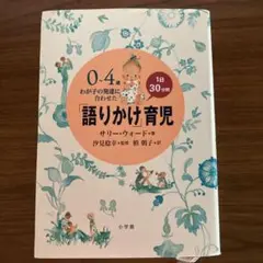 0～4歳わが子の発達に合わせた1日30分間「語りかけ」育児