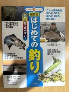『良品』本　はじめての釣り カラー版で見やすい!