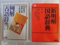三省堂 新明解国語辞典第三版/例解古語辞典第二版