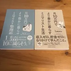 月10万円でより豊かに暮らすミニマリスト、整理術と生活　2冊セット