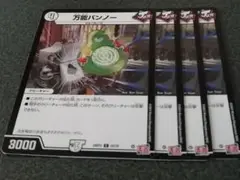 万能バンノー　4枚