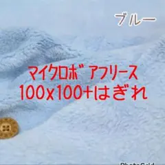 マイクロボアフリース ブルー