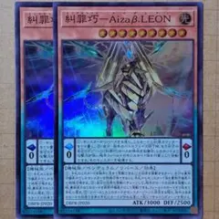 糾罪巧－Aizaβ.LEON　エニアクラフトアイザレオン　スーパーレア　2枚