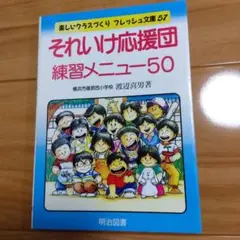 【TOSS向山洋一】それいけ応援団練習メニュー50